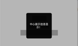 iOS自定义一些提示控件