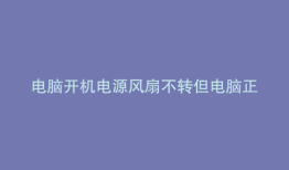电脑开机电源风扇不转但电脑正常运行怎么办