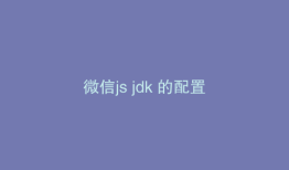 微信js jdk 的配置