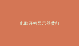 电脑开机显示器黄灯