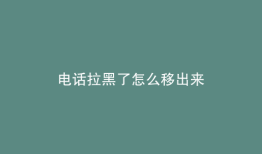 电话拉黑了怎么移出来