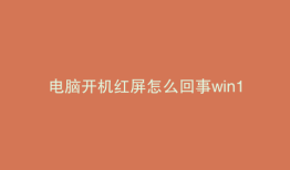电脑开机红屏怎么回事win10