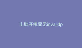 电脑开机显示invalidpartitiontable是怎么了