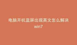 电脑开机蓝屏出现英文怎么解决win7