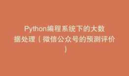 Python编程系统下的大数据处理（微信公众号的预测评价）