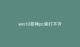 win10原神pc端打不开
