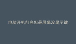 电脑开机灯亮但是屏幕没显示键盘没反应