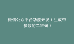 微信公众平台功能开发（生成带参数的二维码）