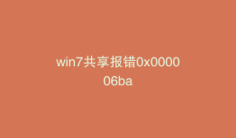 win7共享报错0x000006ba
