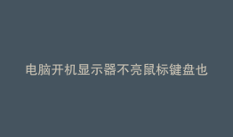 电脑开机显示器不亮鼠标键盘也不亮鼠标亮