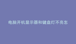 电脑开机显示器和键盘灯不亮怎么办