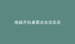 电脑开机桌面点击没反应
