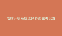 电脑开机系统选择界面在哪设置