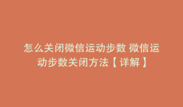 怎么关闭微信运动步数 微信运动步数关闭方法【详解】