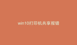 win10打印机共享报错
