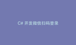C# 开发微信扫码登录