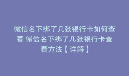 微信名下绑了几张银行卡如何查看 微信名下绑了几张银行卡查看方法【详解】