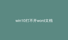 win10打不开word文档