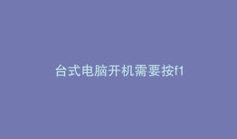 台式电脑开机需要按f1