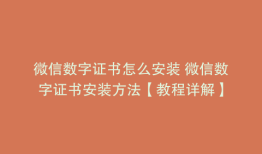 微信数字证书怎么安装 微信数字证书安装方法【教程详解】