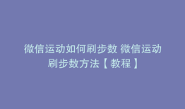 微信运动如何刷步数 微信运动刷步数方法【教程】