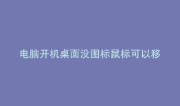 电脑开机桌面没图标鼠标可以移动反手没反应