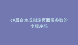 c#后台生成指定页面带参数的小程序码