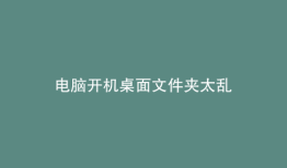 电脑开机桌面文件夹太乱
