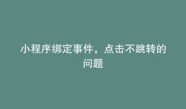 小程序绑定事件，点击不跳转的问题
