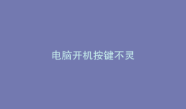 电脑开机按键不灵