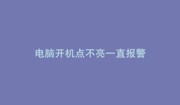 电脑开机点不亮一直报警