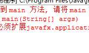 eclipse 运行错误：在类XXX中找不到 main 方法, 请将 main 方法定义为: public static void main(String[] args) 否则 JavaFX 应用程序类必须扩展javafx.application.Application