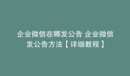 企业微信在哪发公告 企业微信发公告方法【详细教程】