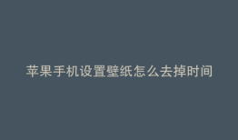 苹果手机设置壁纸怎么去掉时间