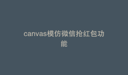 canvas模仿微信抢红包功能