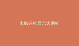 电脑开机显示大图标
