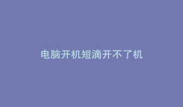 电脑开机短滴开不了机