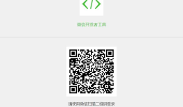 微信小程序简述