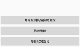 疫情防范APP开发