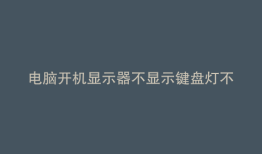 电脑开机显示器不显示键盘灯不亮