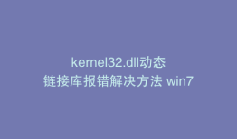 kernel32.dll动态链接库报错解决方法 win7