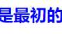 CSS中选择器优先级与!important权重使用