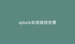 splunk实现微信告警