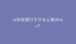 ie浏览器打不开怎么解决win7
