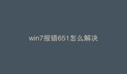 win7报错651怎么解决