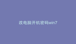 改电脑开机密码win7
