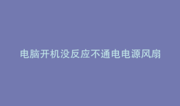 电脑开机没反应不通电电源风扇会转吗