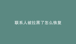 联系人被拉黑了怎么恢复