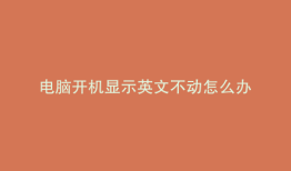 电脑开机显示英文不动怎么办