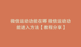 微信运动功能在哪 微信运动功能进入方法【教程分享】